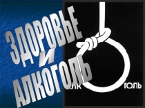 Презентация по ОБЖ здоровье и алкоголь