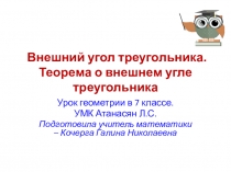 Презентация к уроку геометрия 7 класс по теме Внешний угол треугольника