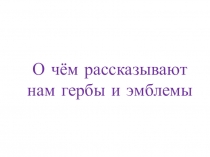 Презентация по изобразительному искусству Гербы и эмблемы