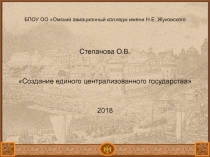 Презентация по истории Создание единого централизованного государства