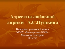 Презентация к уроку литературы в 9 классе Адресаты любовной лирики А.С.Пушкина