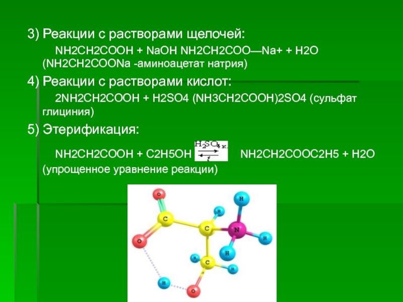 C2h5oh ch3cooh h2o. C2h5 2 NH реакция. Nh2-NH-ch3 реакции. Nh2ch2cooh nh2ch2coona реакция. Nh2-ch2-Cooh+h2s.