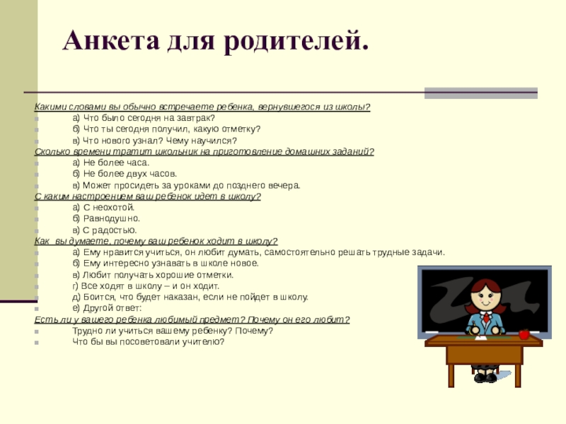 Анкета для родителей первоклассников в начале года для учителя образец