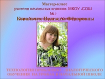 Мастер-класс Технология проблемно - диалогического обучения на уроках в начальной школе
