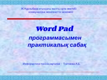 Word Pad программалық сабақ