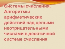 Презентация по математике на тему Системы счисления
