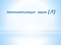 Презентация. Автоматизация звука Л