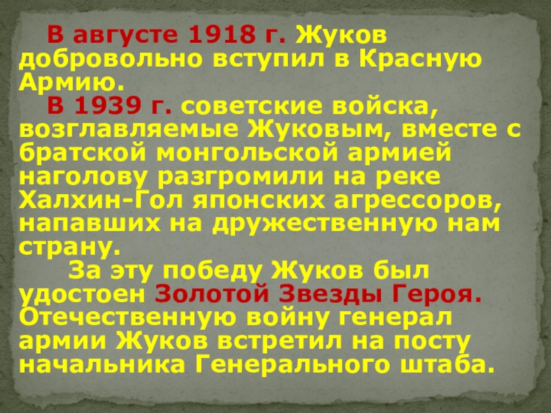 В августе 1918 г. Жуков добровольно вступил в Красную Армию. 	В 1939 г. советские войска, возглавляемые Жуковым,