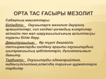 Орта тас ғасыры мезолит