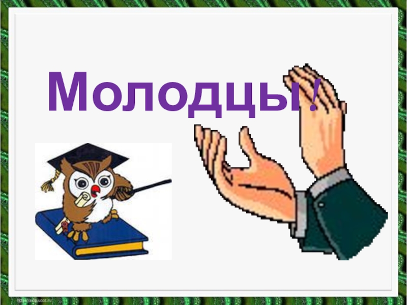 Орлов кто первый михалков бараны 1 класс презентация