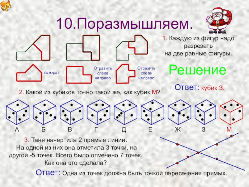 Решающие фигуры. Логические пространственные задачи. Пространственные задачи для школьников. Задачи на пространственное мышление 1 класс. Задачи на пространственное мышление с ответами.