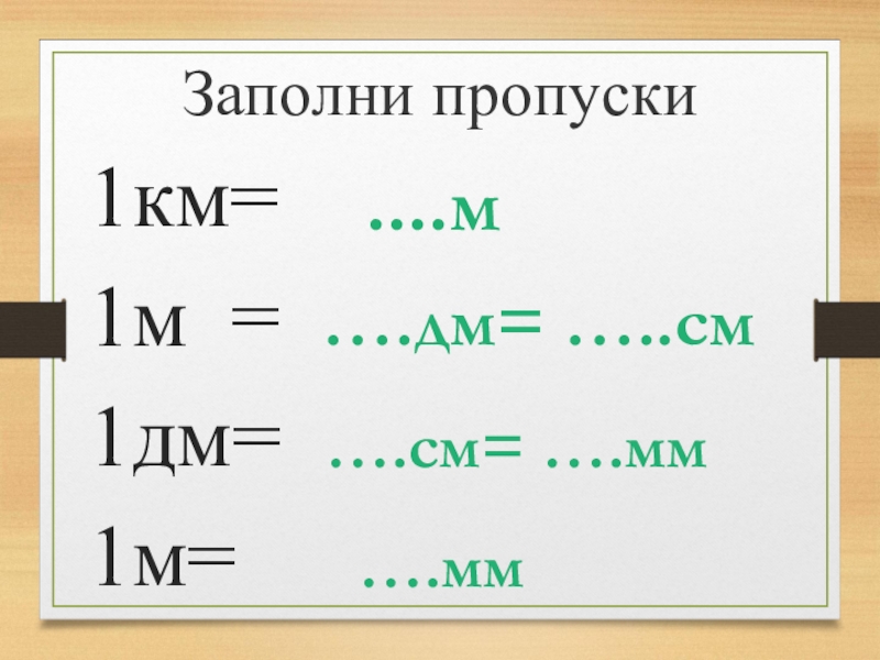 Конспект урока единицы длины дециметр 1 класс. 1 М это дм. 1м-1дм. Заполни пропуск 1м =дм=см. Заполните пропуски 1 м дм 5 м дм.