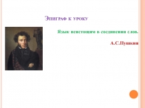 Презентация по русскому языку на тему Словосочетание (8 клас)