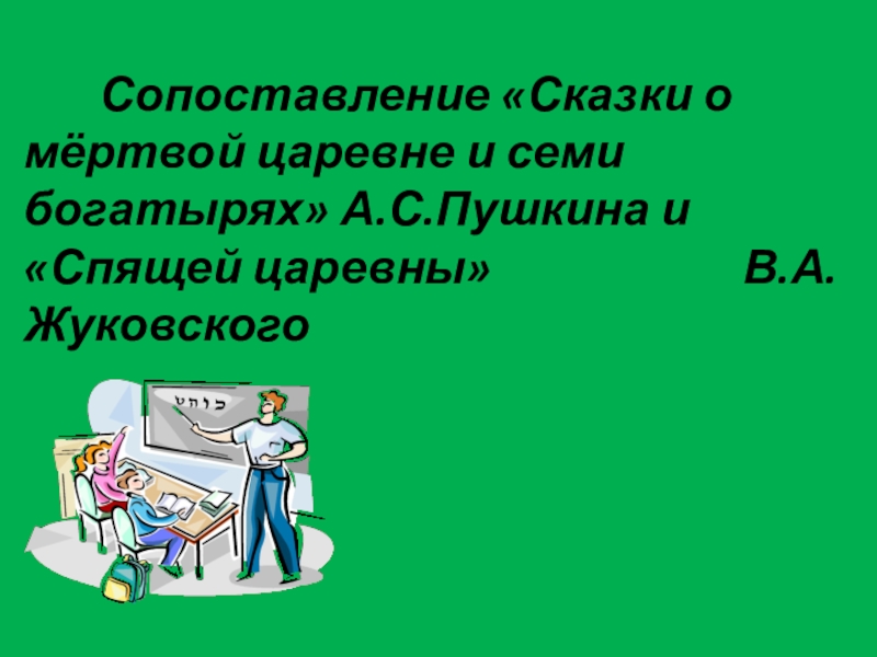 Сопоставление «Сказки о мёртвой царевне и семи богатырях» А.С.Пушкина и «Спящей царевны»