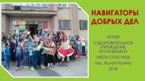 Презентация Навигаторы добрых дел