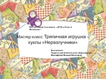Презентация мастер-класса Тряпичная игрушка – куклы Неразлучники
