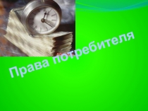 Презентация по обществознанию на тему: Права потребителя