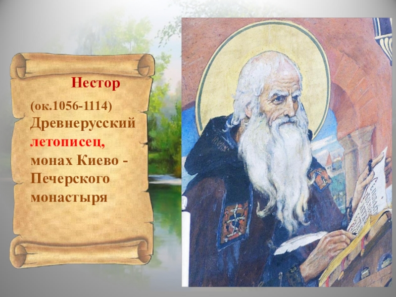 Нестор летописец Васнецов