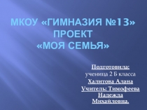 Презентация проекта Моя семья