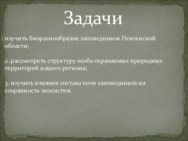 Заповедники пензенской области презентация