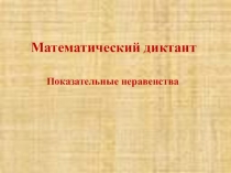 Презентация Показательные неравенства 11 класс