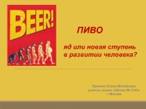 Презентация для внеклассного мероприятия по химии и биологии  Пиво яд или новая ступень в эволюции человека