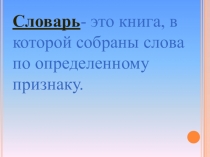 Внеурочное мероприятие Работа со словарями