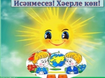 Презентация по родному языку на тему Туган җирем - Татарстан (6 нчы сыйныф)