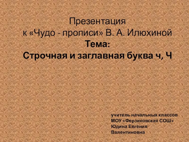 Презентация по русскому языку на тему Строчная и заглавная буквы ч, Ч (1 класс)