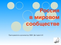 Презентация по ОБЖ на тему:  Россия в мировом сообществе . (9 класс)