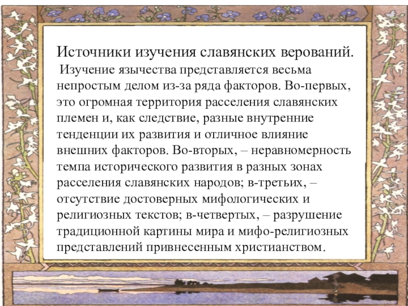 Славянские исследования. Источники изучения славянских верований. Перунов день. Источники изучения Славянского язычества. Источники изучения Славянского язычества письменные памятники.