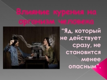 Презентация влияние курения на организм человека.