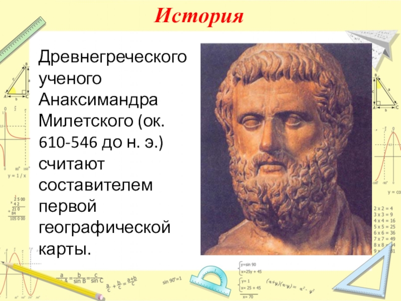 550 год до н э географическая карта идея бесконечности вселенной анаксимандр