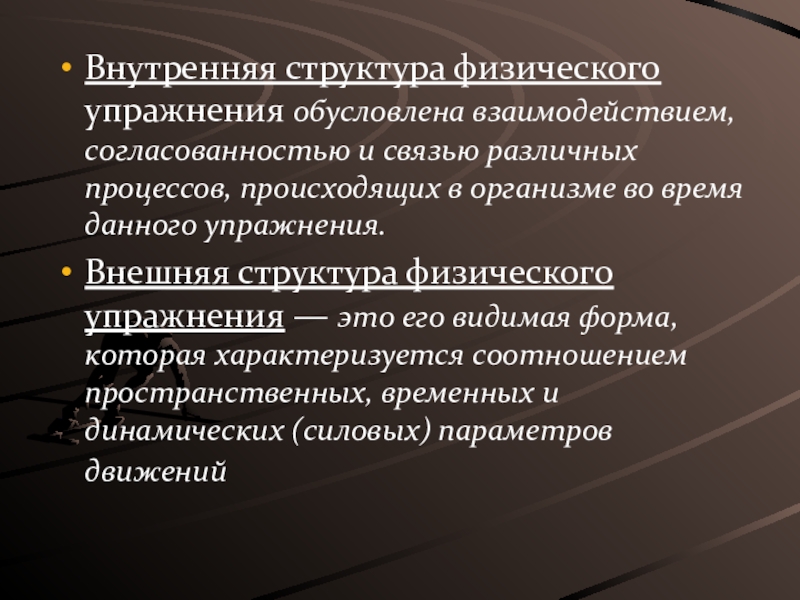 Внутренняя структура физического упражнения. Внутренняя и внешняя структура физического упражнения таблица. Внутренняя структура физического упражнения таблица. Структура физ занятия.