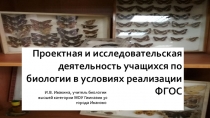 Исследовательская и проектная деятельность учащихся по биологии в условиях реализации ФГОС