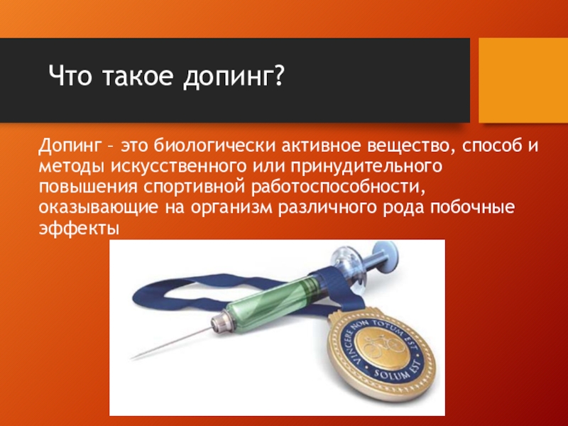 Что такое допинг. Допинг. Долинг. Лопинг. Допинг в спорте презентация.