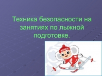 Техника безопасности по лыжной подготовке