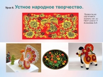 Презентация по литературному чтению для 2класса Уроки 6, 7. Школы России Устное народное творчество