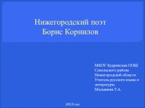 Нижегородский поэт Б.Корнилов