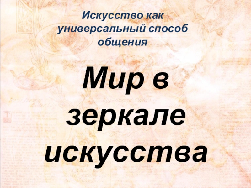 Презентация Презентация по искусству :Мир в зеркале искусства (8 класс)