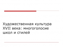 Презентация к уроку на тему :Художественная культура XVII века: многоголосие школ и стилей