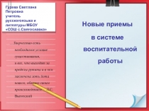 Новые приемы в системе воспитательной работы