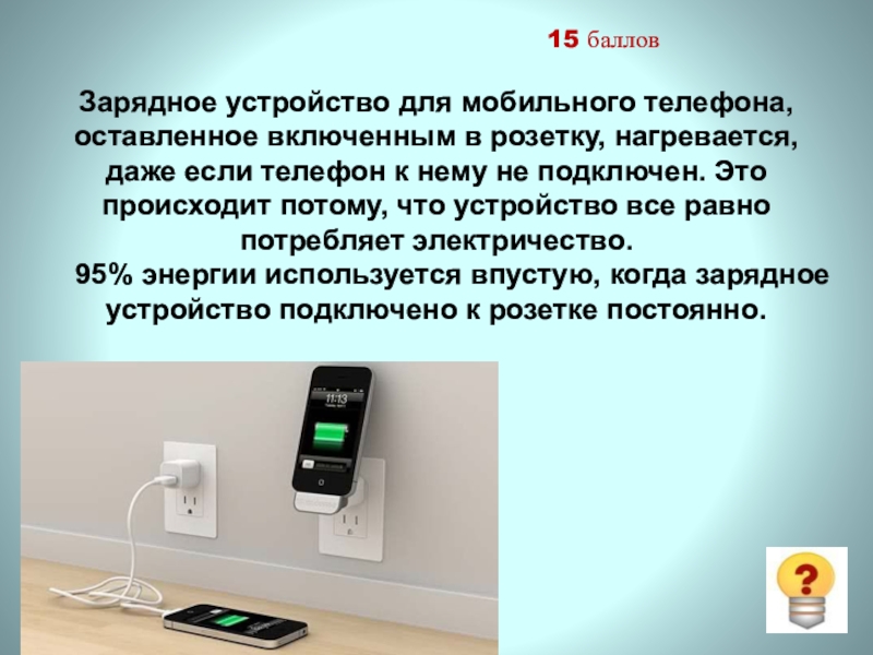 Можно ли оставлять включенным модуль. Телефоны оставлять в приемной. Если зарядник остаётся в розетке энергия тратится. Мобильные телефоны оставлять в приемной. Мем на сохранение энергии в розетке.