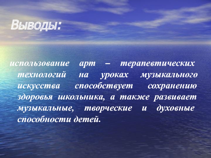 Арта применение. Духовные способности презентация. Вывод арт. Вывод об использовании арт-терапевтических техник на уроках изо. Арт-терапевтическое использование музыки на уроках изо.