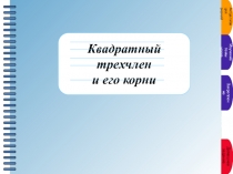Презентация по алгебре на тему Квадратный трехчлен и его корни