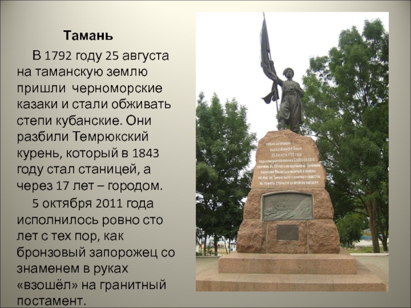 Тамань   В 1792 году 25 августа на таманскую землю пришли черноморские казаки и стали обживать