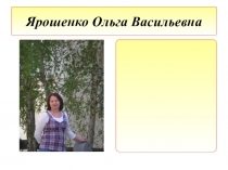 Презентация по русскому языку на тему Правописание безударных гласных