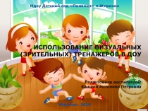 Презентация Офтальмотренажеры в ДОУ