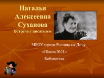 Презентация. Писатели Дона: Н.А.Суханова (внеурочная деятельность. 5 класс)