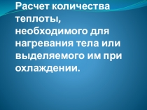 Презентация по физике Расчет количества теплоты